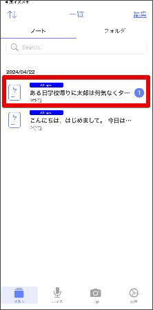 ボイスメモ録音の文字起こし